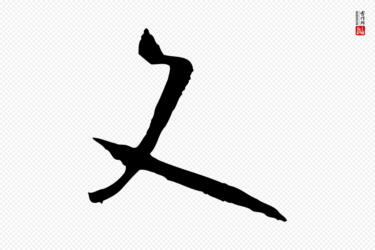 唐代孙过庭《书谱》中的“文”字书法矢量图下载