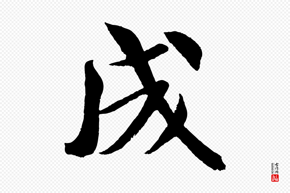 宋代米芾《苕溪诗》中的“成”字书法矢量图下载