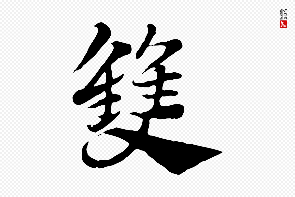 元代赵孟頫《急就章》中的“雙(双)”字书法矢量图下载