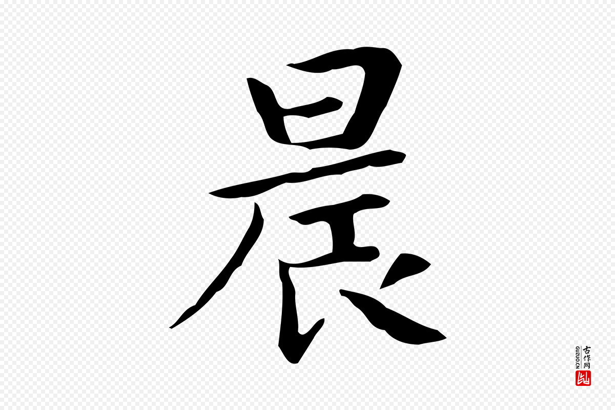 宋代岳珂《跋万岁通天进帖》中的“晨”字书法矢量图下载