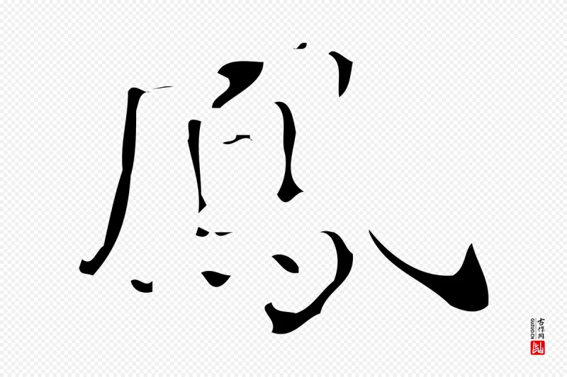 唐代《万岁通天进帖》中的“鳳(凤)”字书法矢量图下载