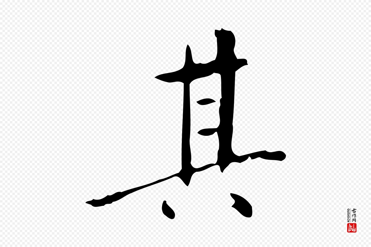 明代董其昌《跋伯远帖》中的“其”字书法矢量图下载