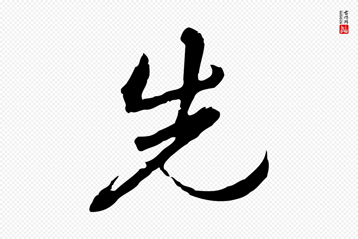 清代朱彝尊《跋龙江留别诗》中的“先”字书法矢量图下载