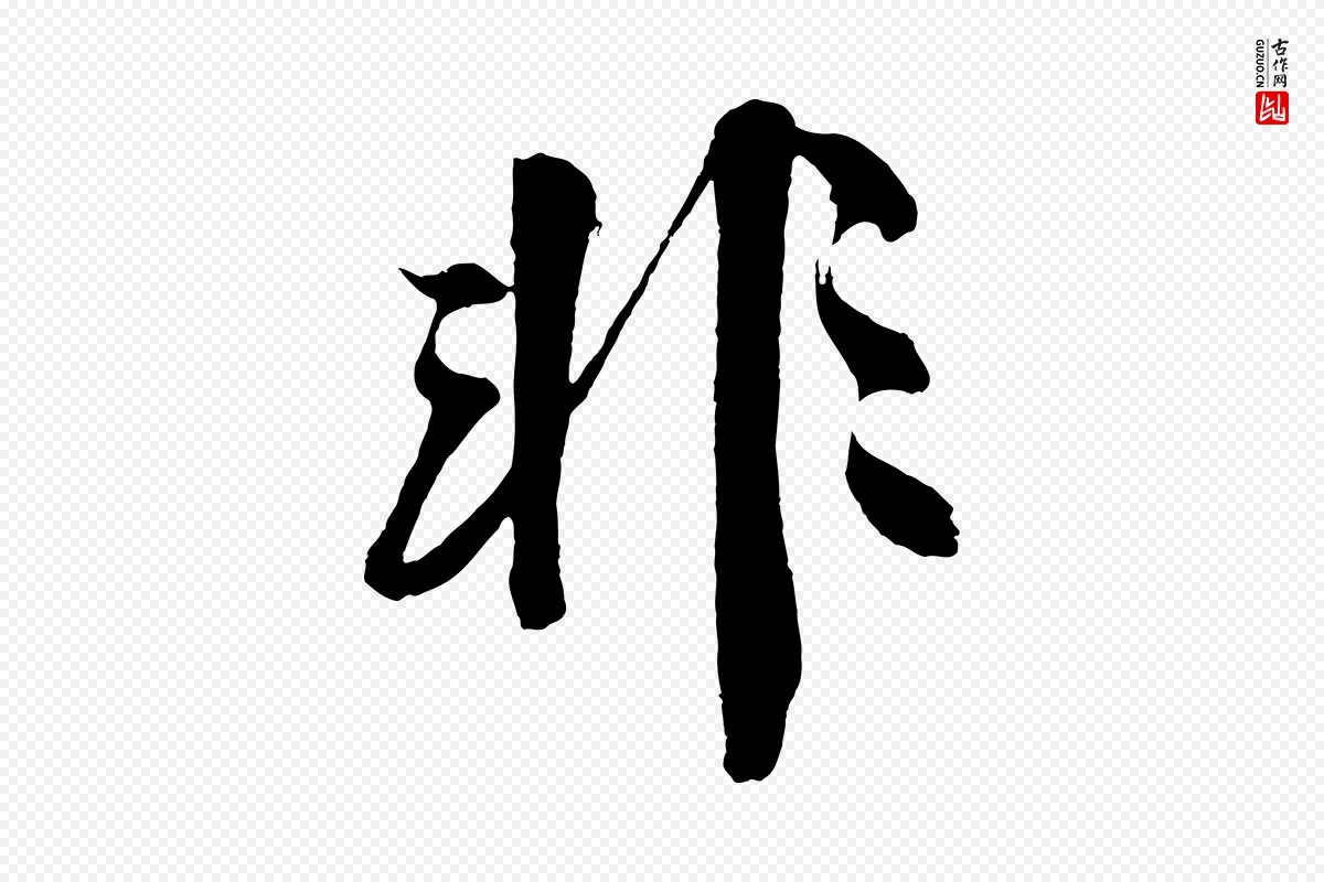 明代沈周《画跋》中的“非”字书法矢量图下载