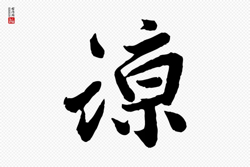 宋代孙觌《与务德帖》中的“諒(谅)”字书法矢量图下载