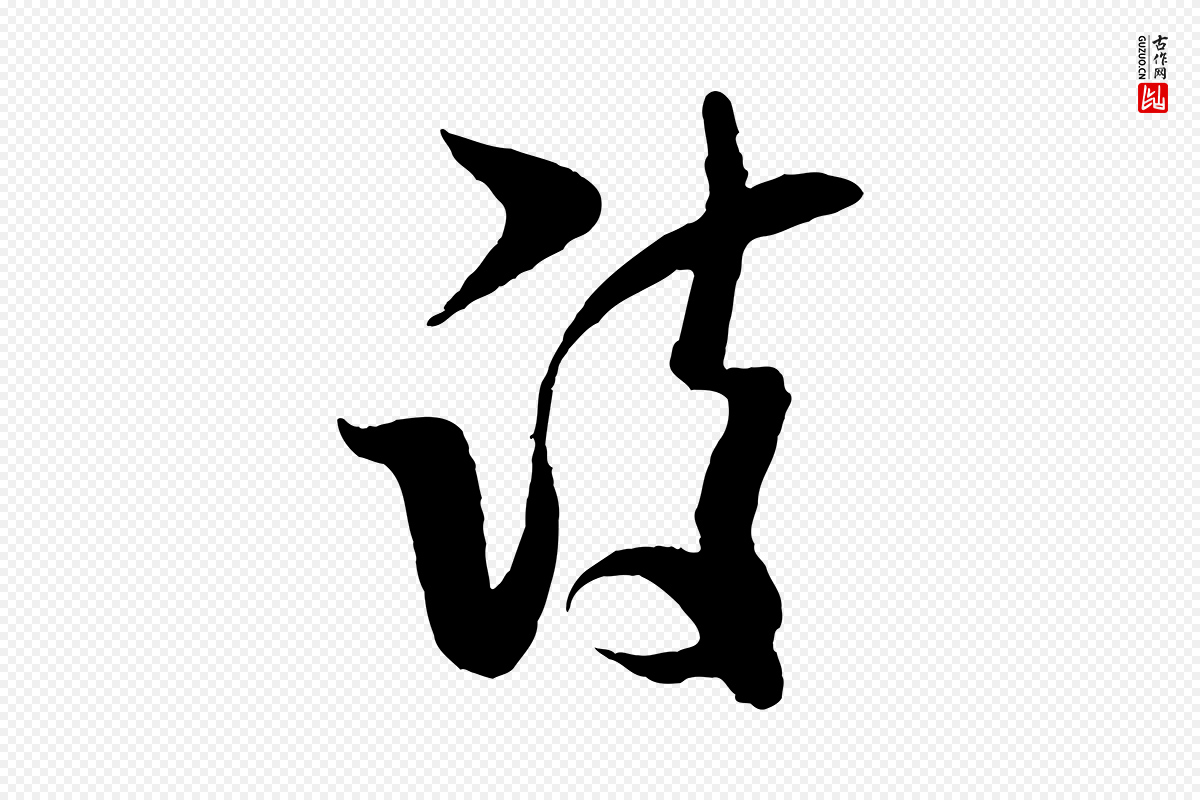 宋代米芾《寒光帖》中的“詩(诗)”字书法矢量图下载