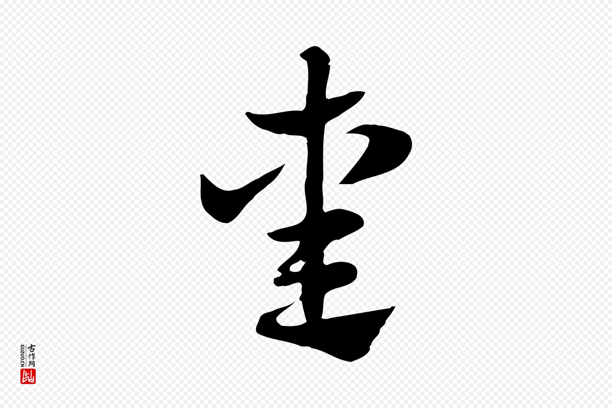 元代赵孟頫《急就章》中的“熏”字书法矢量图下载