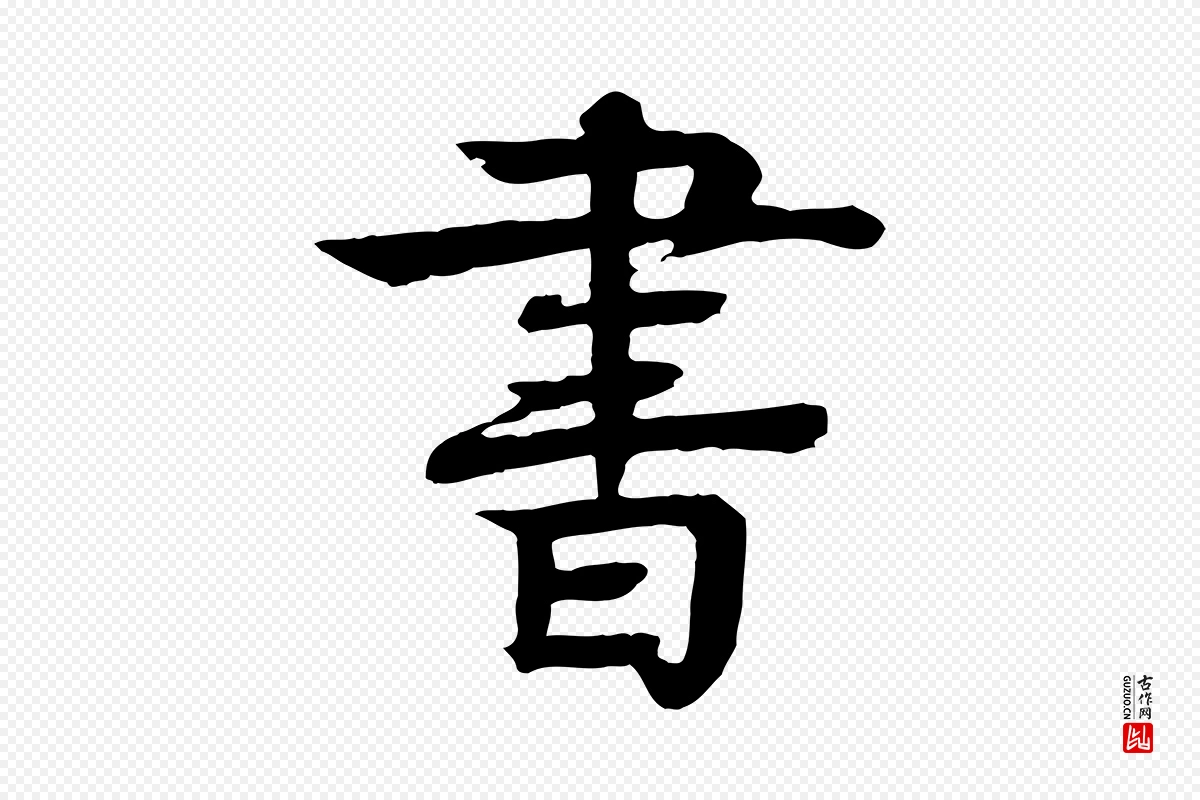 元代柳贯《跋道服赞》中的“書(书)”字书法矢量图下载