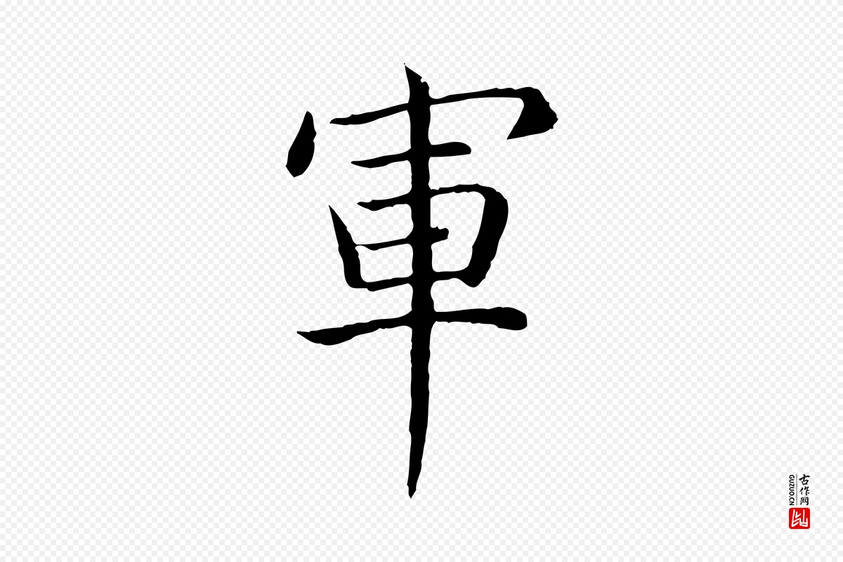 清代高宗《跋袁生帖》中的“軍(军)”字书法矢量图下载