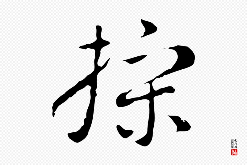 明代张羽《怀友诗》中的“操”字书法矢量图下载