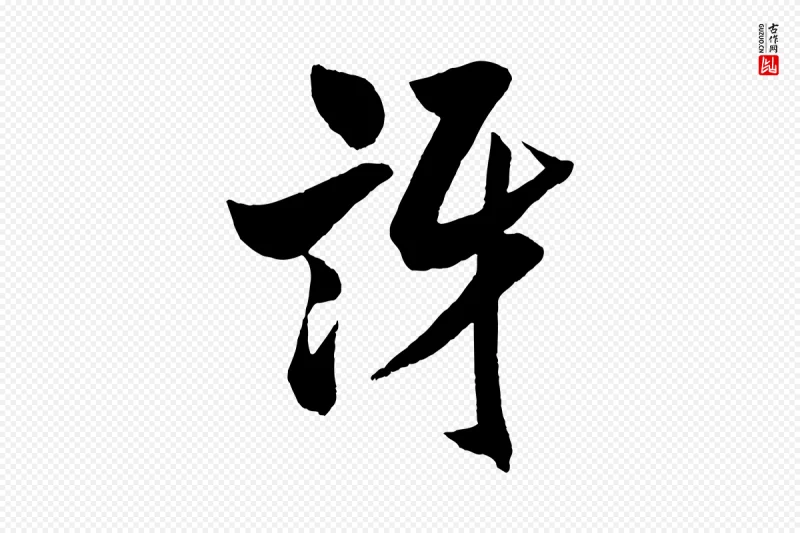 宋代米芾《与提刑帖》中的“訝(讶)”字书法矢量图下载