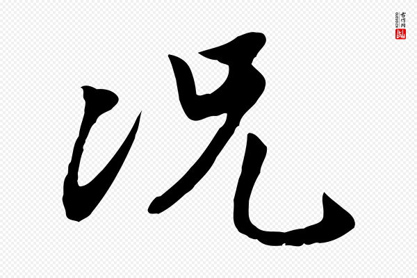 金幼孜《与文轩帖》況(况)