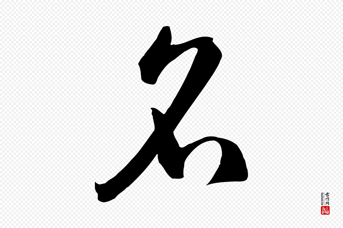 唐代孙过庭《书谱》中的“名”字书法矢量图下载