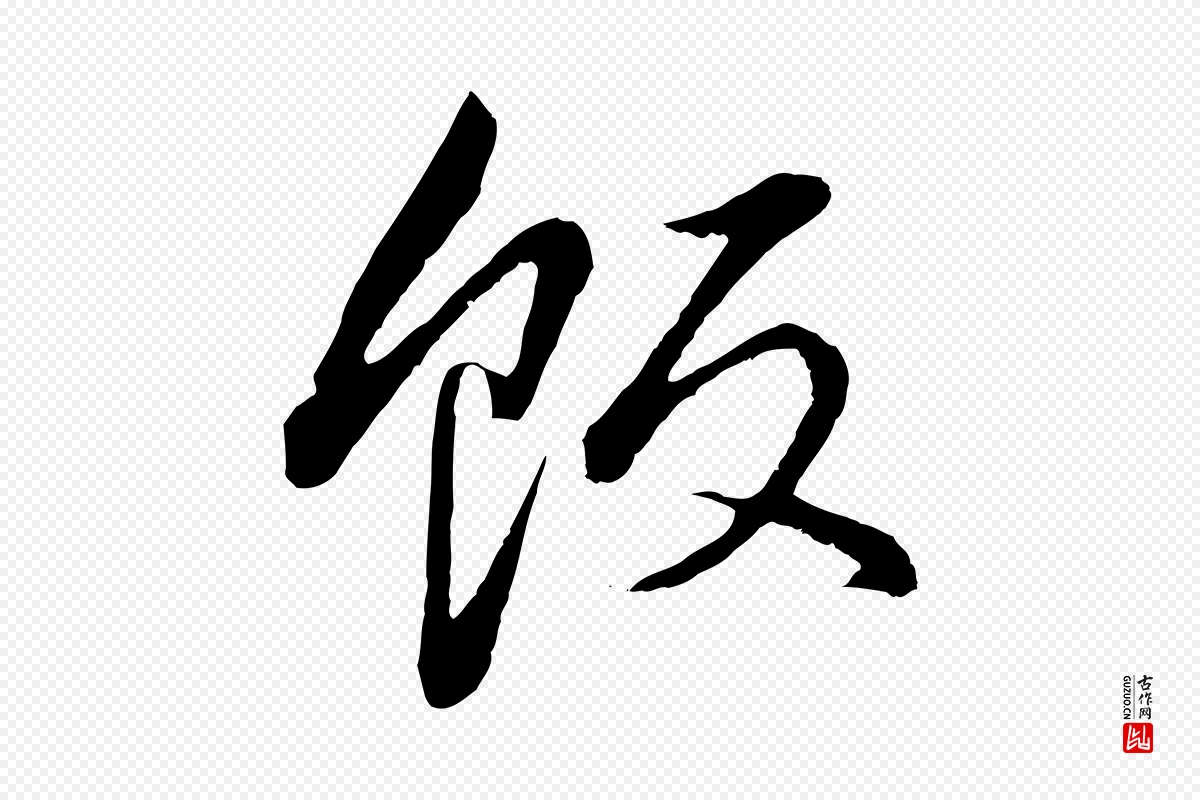 明代董其昌《仿颜苏三帖》中的“飯(饭)”字书法矢量图下载