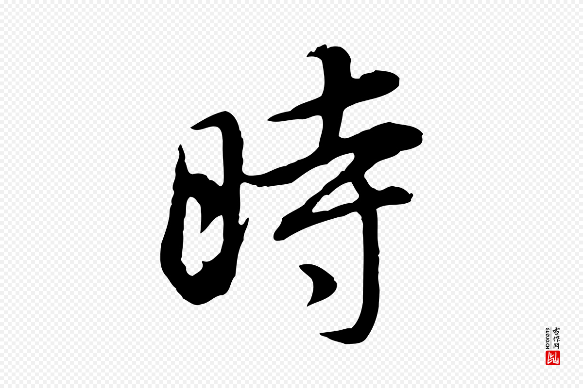 明代董其昌《邵康节先生自着无名公》中的“時(时)”字书法矢量图下载