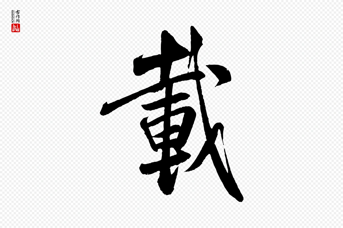 宋代米芾《苕溪诗》中的“載(载)”字书法矢量图下载