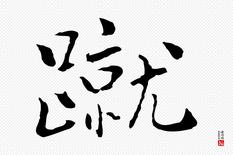 元代乃贤《南城咏古》中的“蹴”字书法矢量图下载