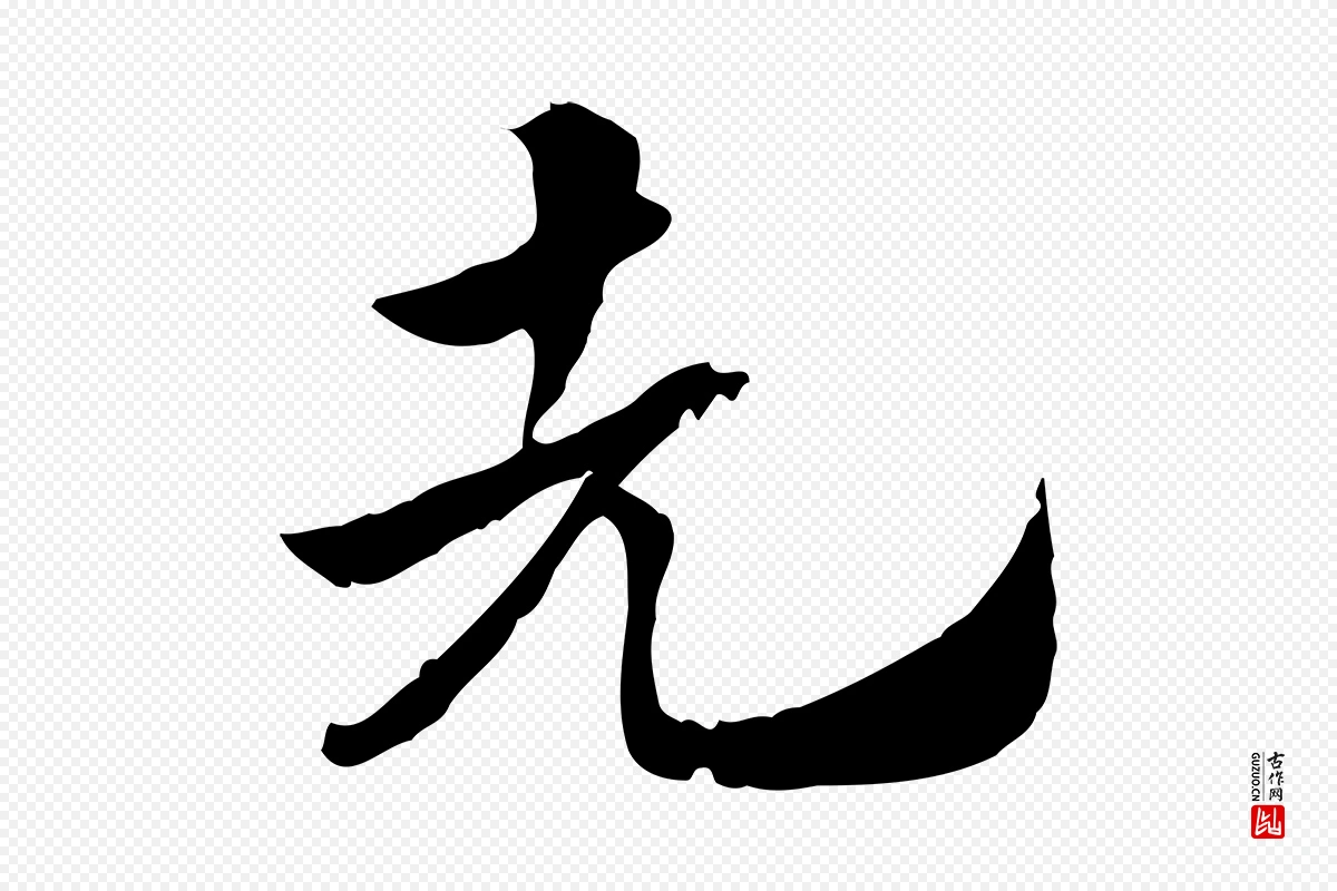 元代赵孟頫《急就章》中的“先”字书法矢量图下载