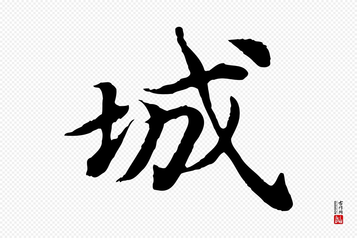 元代郭畀《跋保母帖》中的“城”字书法矢量图下载