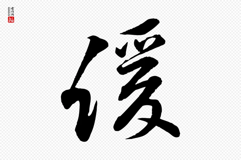 宋代黄山谷《报云夫帖》中的“緩(缓)”字书法矢量图下载