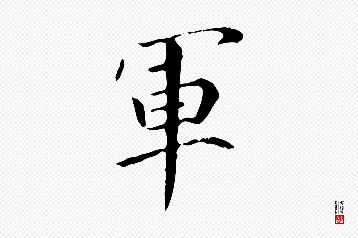 东晋王羲之《行穰帖》中的“軍(军)”字书法矢量图下载