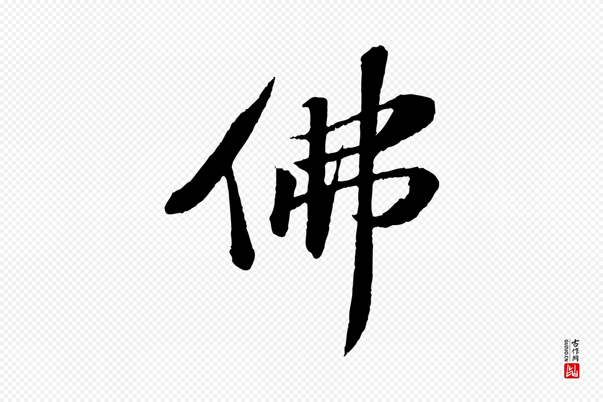 宋代苏轼《石恪画维摩赞》中的“佛”字书法矢量图下载