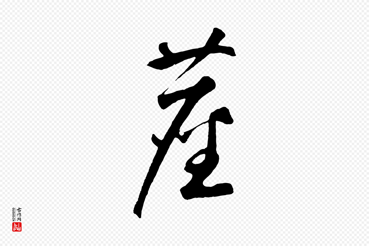 元代鲜于枢《烟江叠嶂诗》中的“塵(尘)”字书法矢量图下载