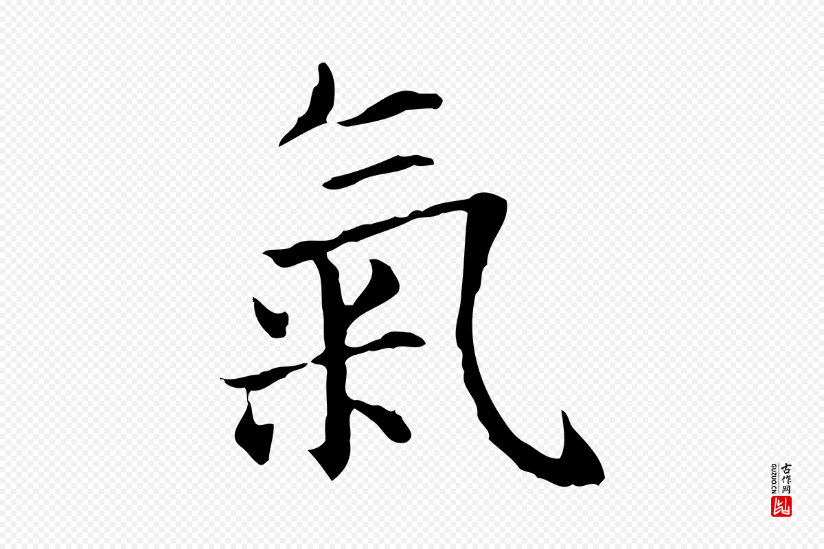 元代项元汴《跋急就章》中的“氣(气)”字书法矢量图下载