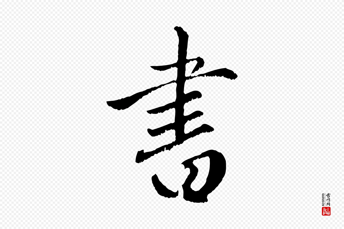 元代赵孟頫《绝交书》中的“書(书)”字书法矢量图下载