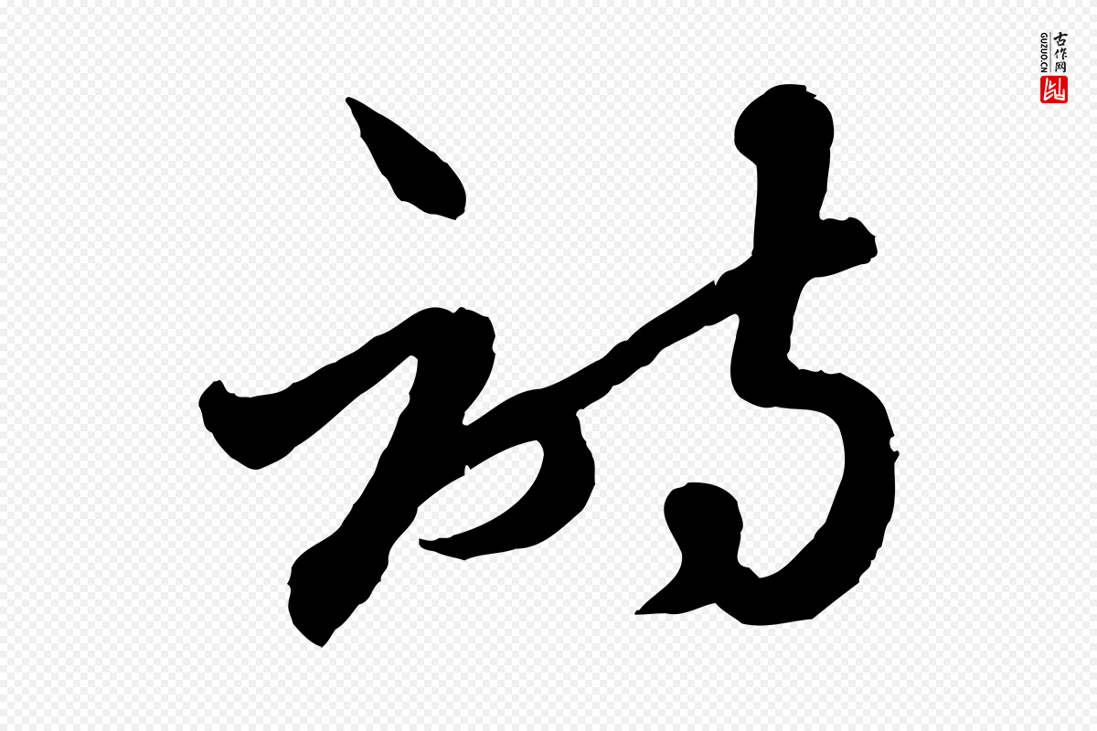 元代赵雍《与彦清帖》中的“詩(诗)”字书法矢量图下载