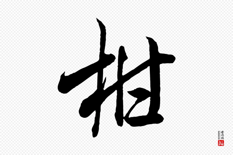 宋代米芾《惠柑帖》中的“柑”字书法矢量图下载