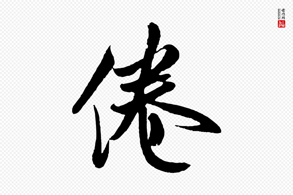 宋代米芾《苕溪诗》中的“倦”字书法矢量图下载