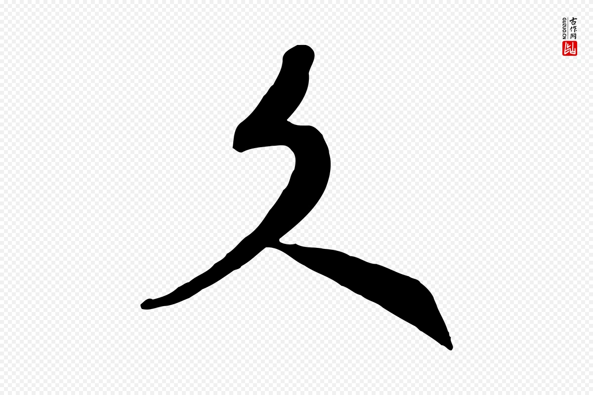 宋代高宗《洛神赋》中的“文”字书法矢量图下载