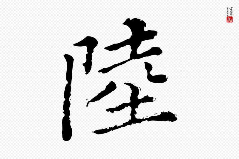 清代《三希堂法帖》中的“陸(陆)”字书法矢量图下载