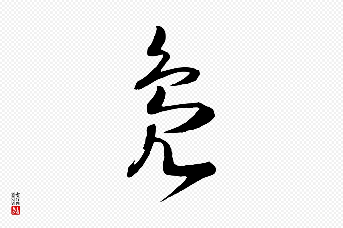 宋代高宗《洛神赋》中的“鳧(凫)”字书法矢量图下载