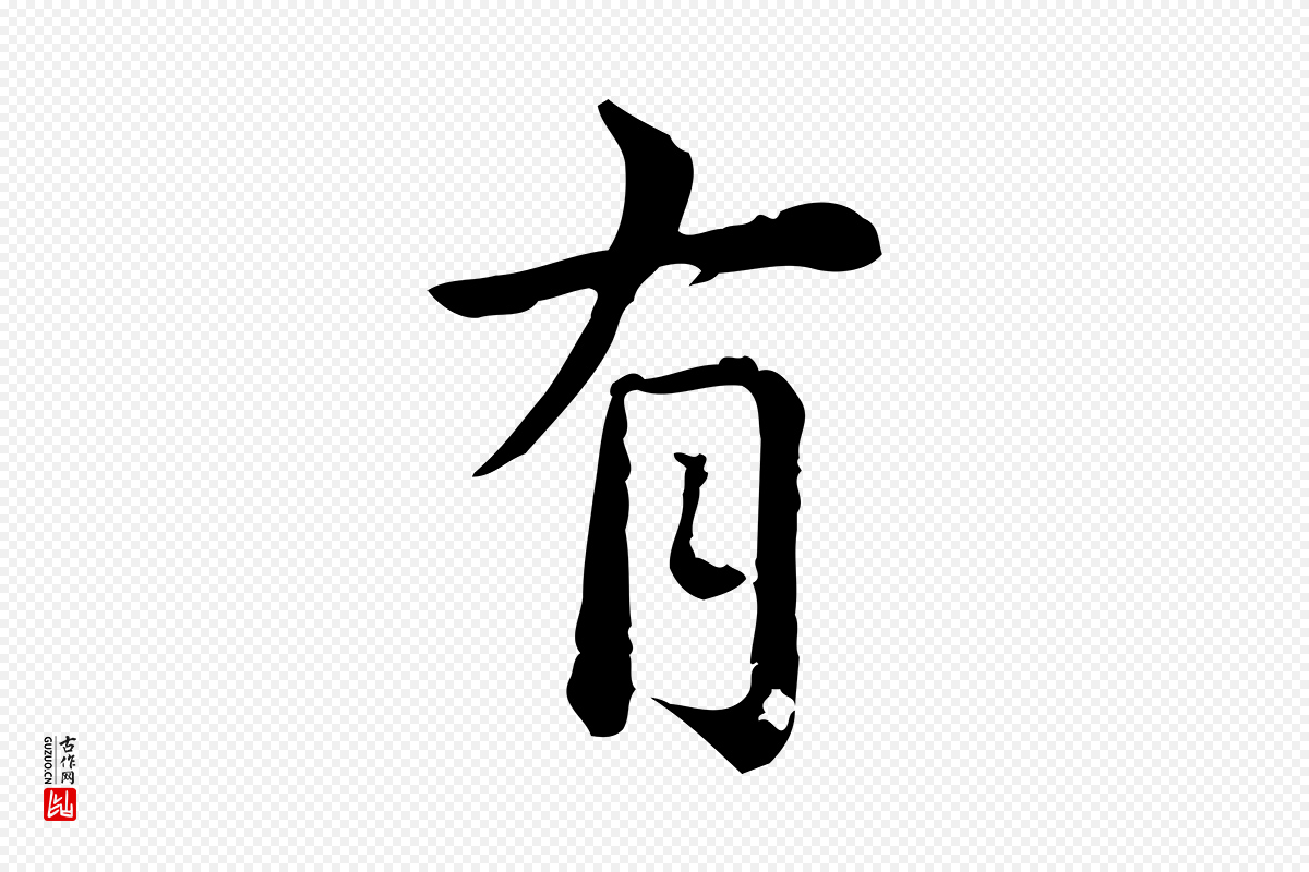 元代龚子敬《跋春帖子词》中的“有”字书法矢量图下载