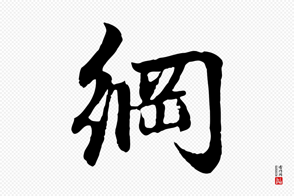 元代赵孟頫《感兴诗并序》中的“綱(纲)”字书法矢量图下载