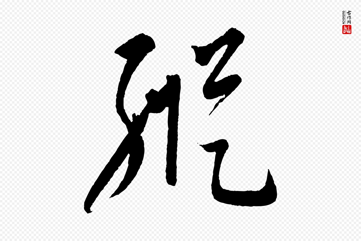 元代康里子山《颜鲁公论书帖》中的“縱(纵)”字书法矢量图下载