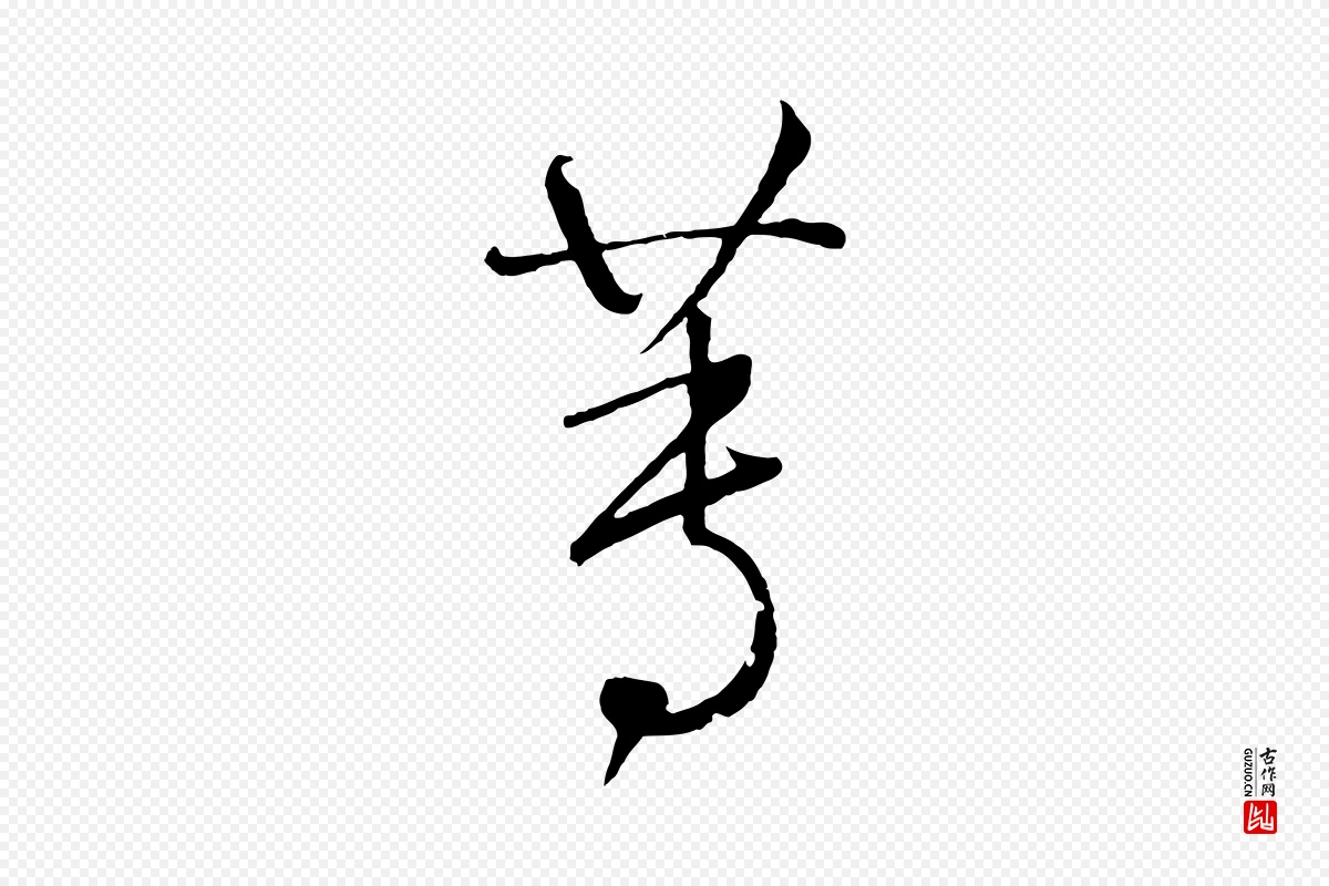 元代鲜于枢《次韵仇仁父晚秋杂兴》中的“蓴(莼)”字书法矢量图下载