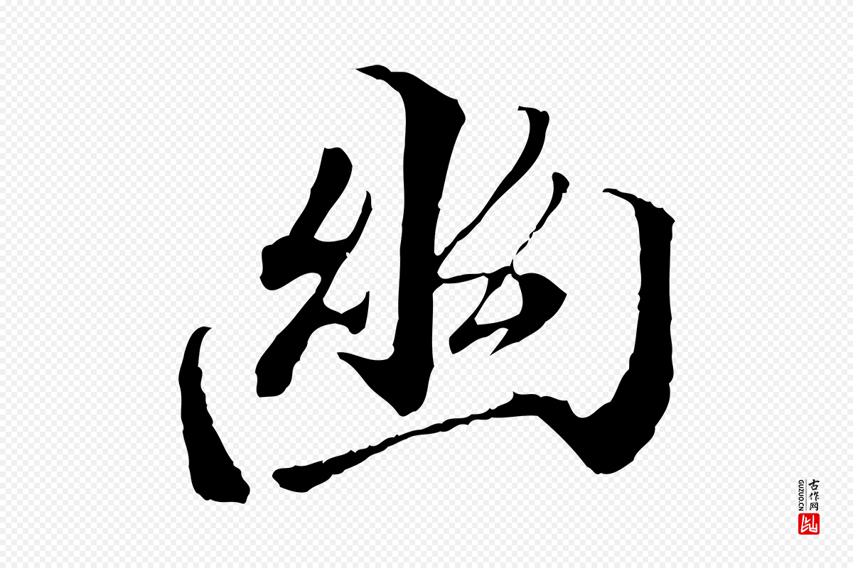 唐代冯承素《临兰亭序》中的“幽”字书法矢量图下载