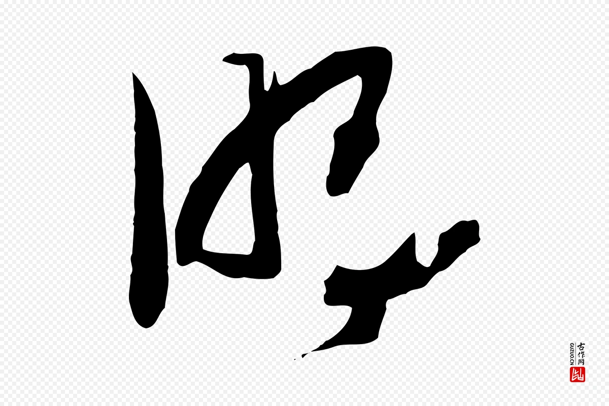 宋代高宗《洛神赋》中的“明”字书法矢量图下载