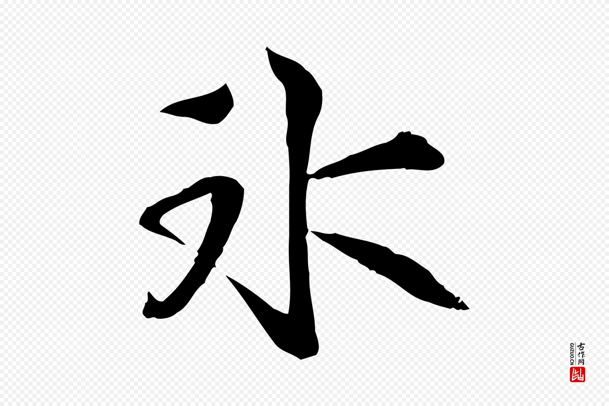 宋代苏迈《题郑天觉画帖》中的“冰”字书法矢量图下载