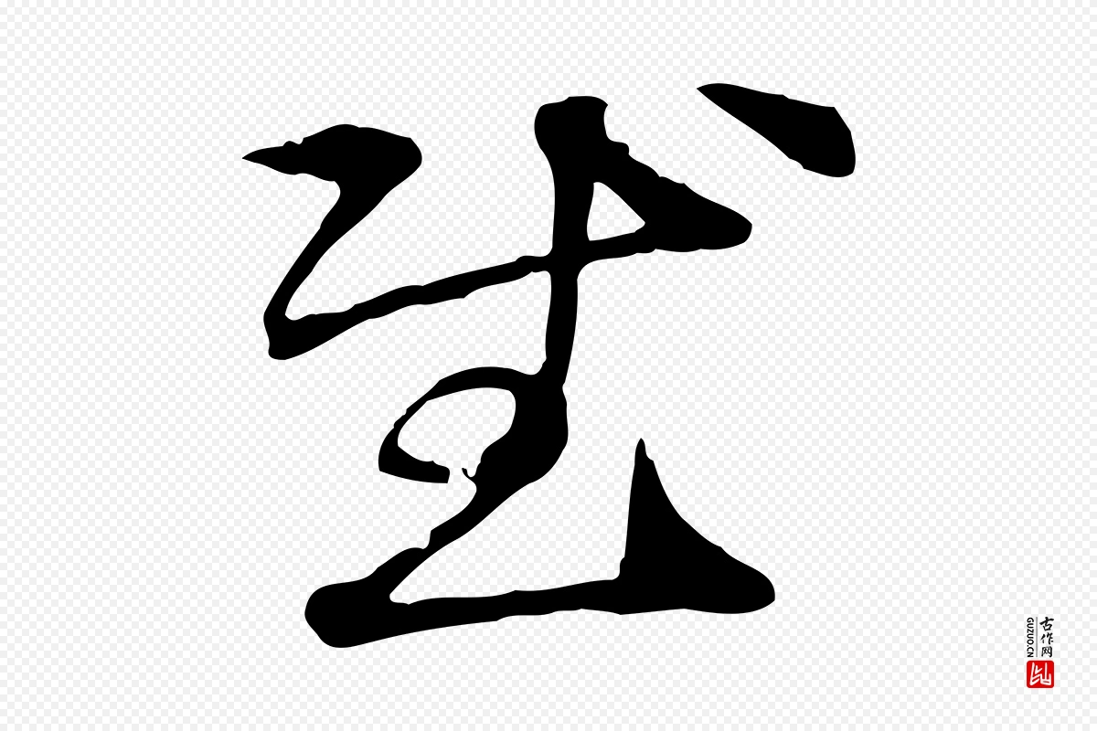 元代管道昇《与中峰帖》中的“慰”字书法矢量图下载