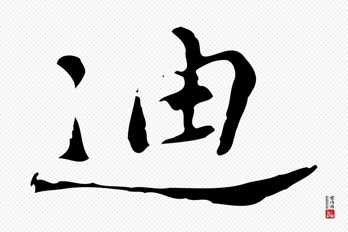 明代吴宽《录王摩诘与裴迪书》中的“迪”字书法矢量图下载