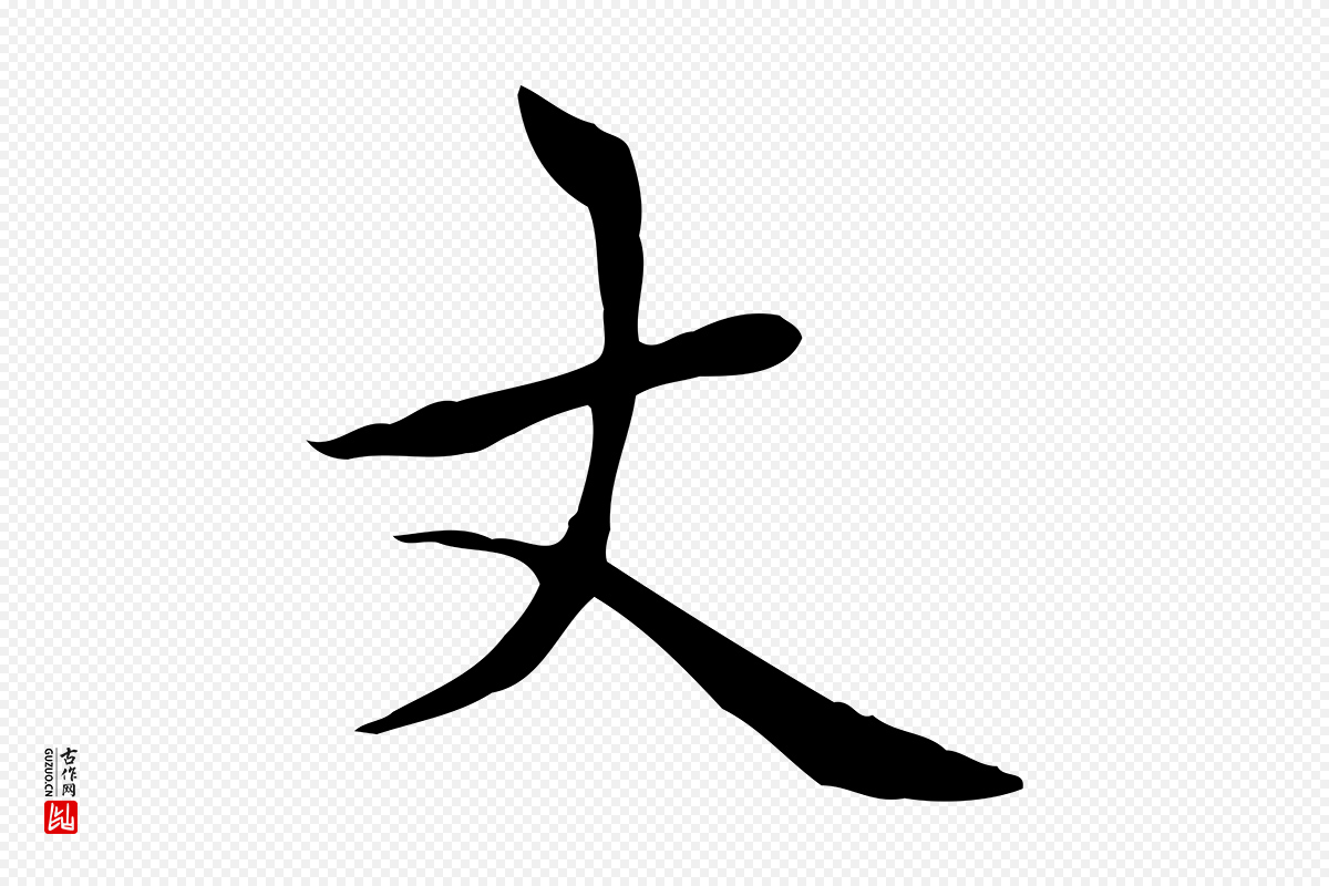 元代赵孟頫《太平兴国禅寺碑》中的“丈”字书法矢量图下载