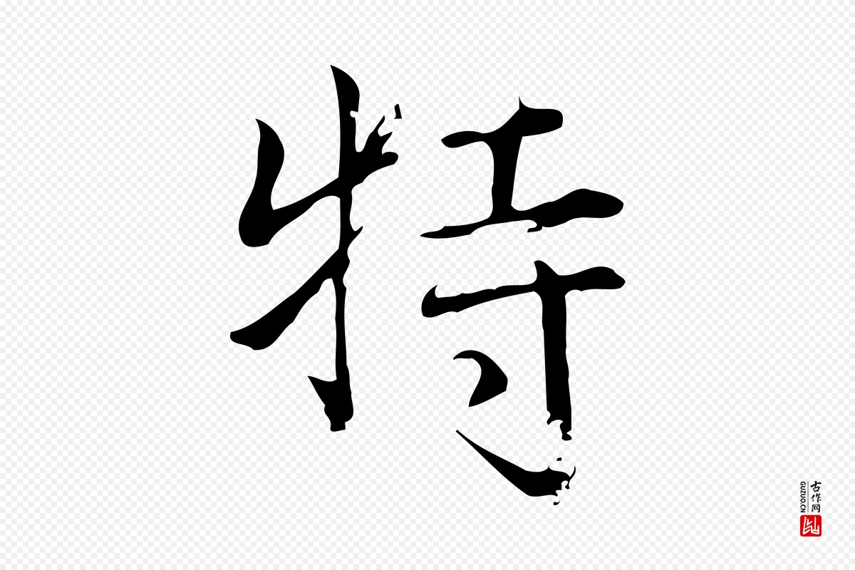 明代董其昌《跋中秋帖》中的“特”字书法矢量图下载