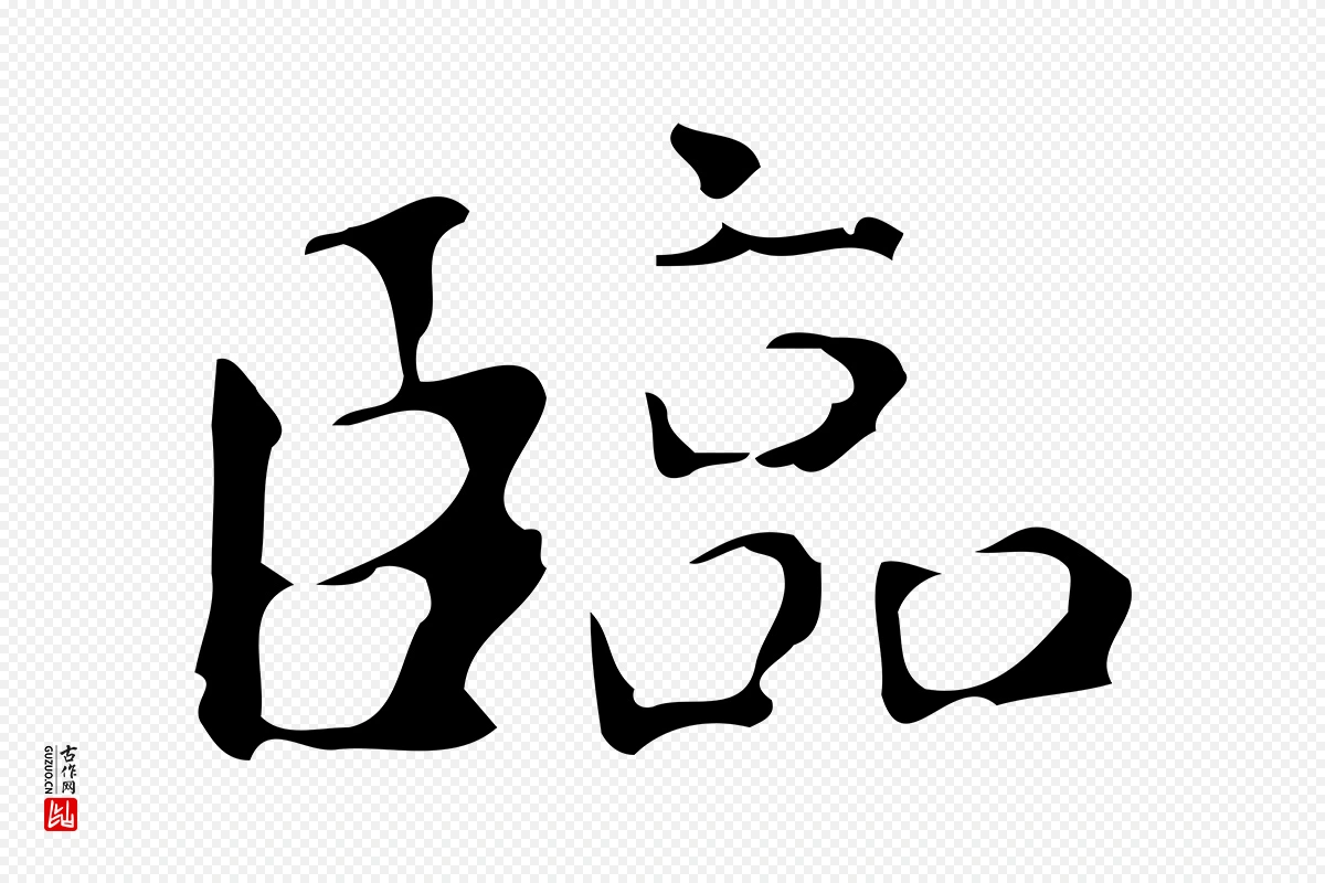 唐代《万岁通天进帖》中的“臨(临)”字书法矢量图下载