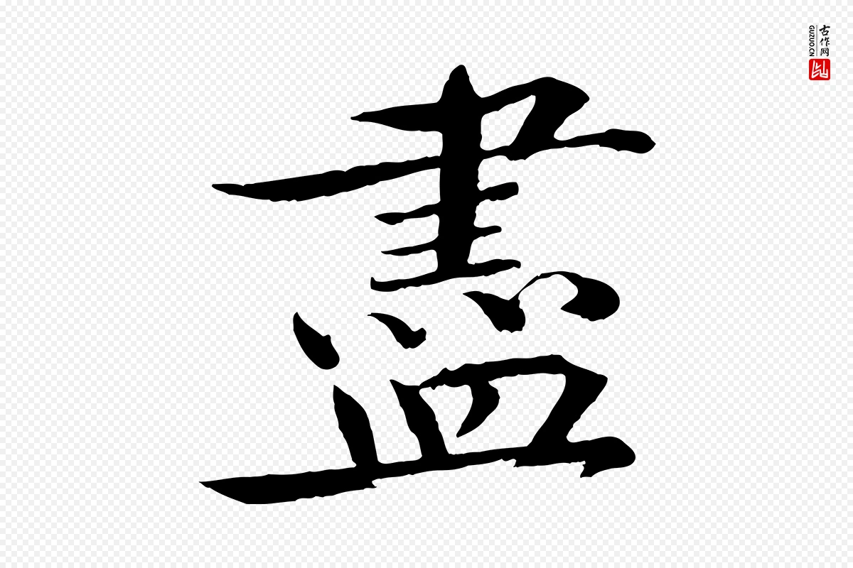 宋代欧阳修《与端明帖》中的“盡(尽)”字书法矢量图下载