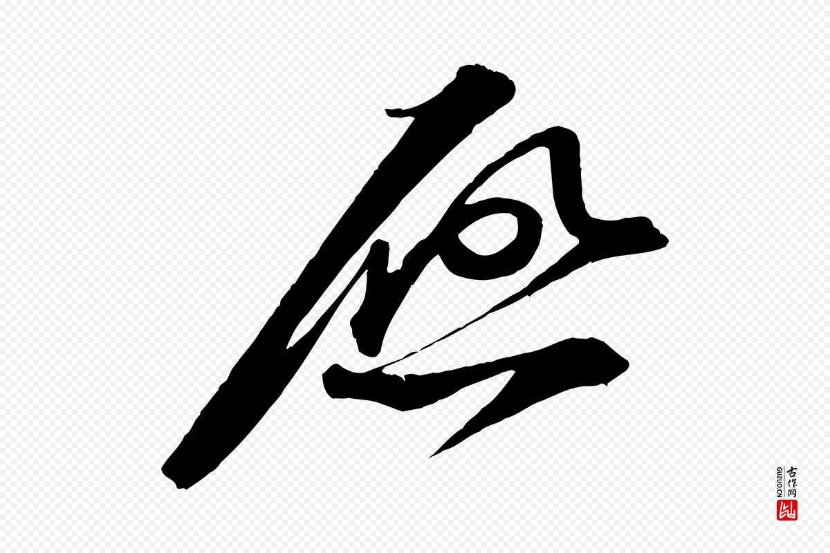 宋代苏轼《与道源帖》中的“啟(启)”字书法矢量图下载