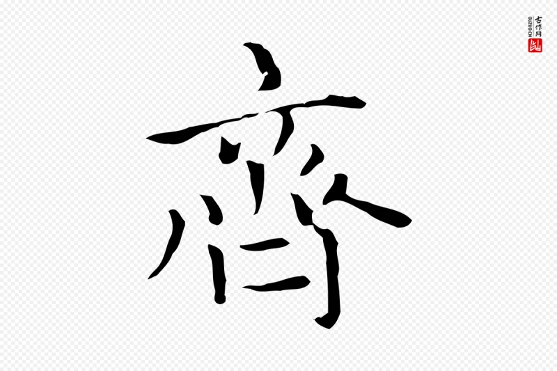 元代赵孟頫《太平兴国禅寺碑》中的“齊(齐)”字书法矢量图下载